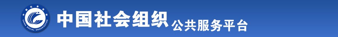 啊啊大鸡巴用力操小骚逼视频全国社会组织信息查询